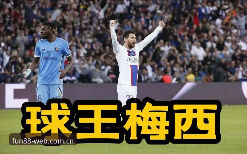 球王的新纪录vs未竟的难题：从梅西17球超越克洛泽看FUN88焕新版赛事数据的真实刻度